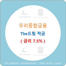  우리종금 The드림 적금 : 최고금리 7.5%