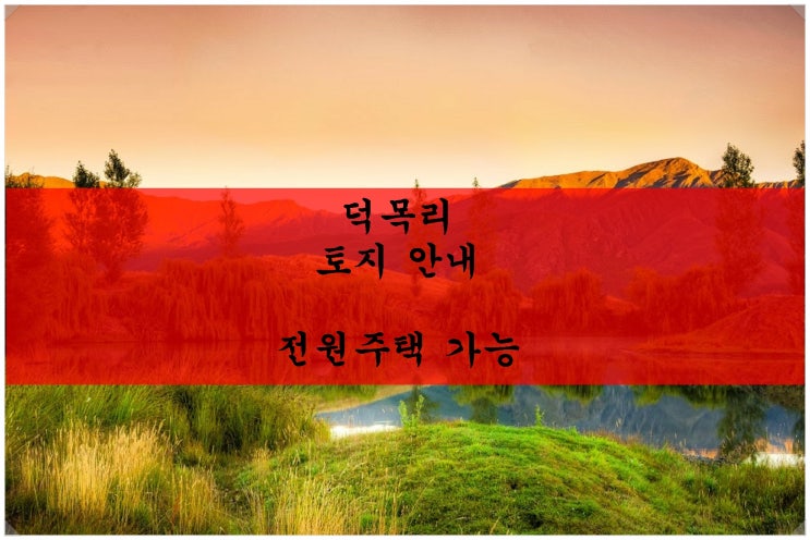  <서평택 토지 투자>덕목리 토지 안내. 전원주택부지 추천!