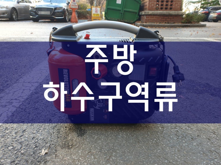  주방하수구역류 누구나 쉽게