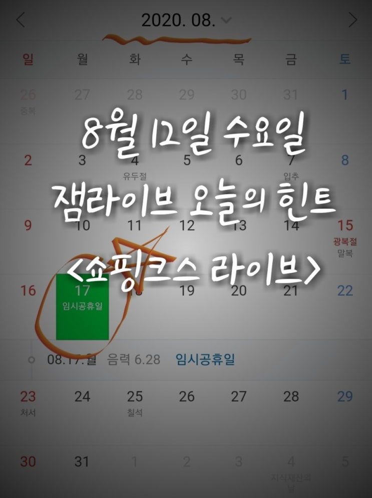 잼라이브 오늘의 힌트(8월12일 수요일) "2020년 8월 17일"