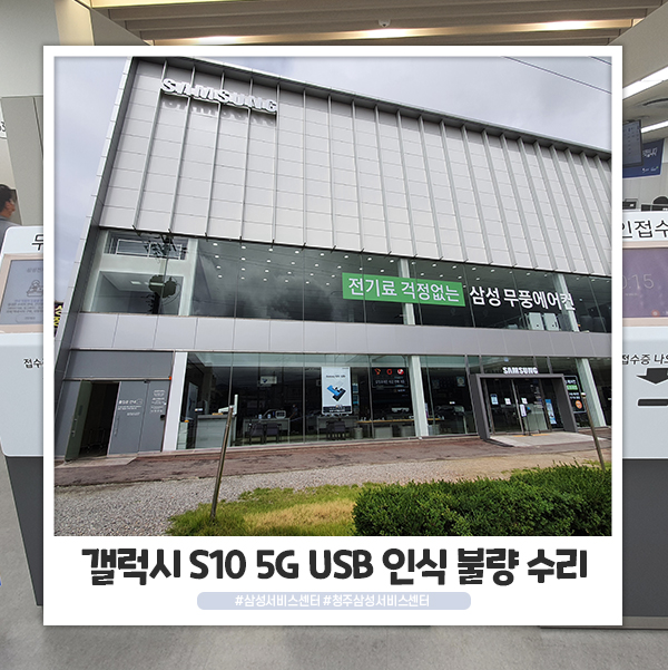 청주 삼성서비스센터 갤럭시 S10 5G USB 인식 불량 수리