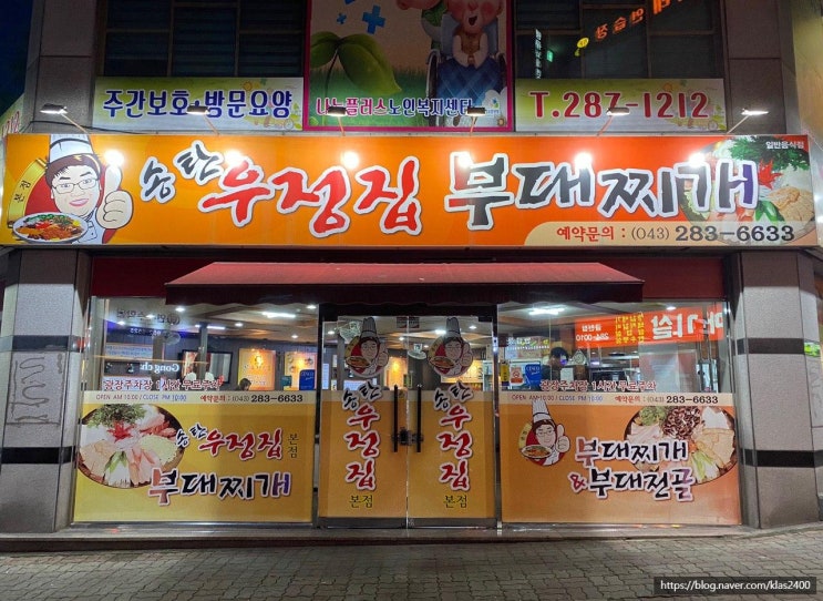  [청주 금천동] 송탄우정집부대찌개 -금천광장 부대찌개 맛집을 찾는다면?