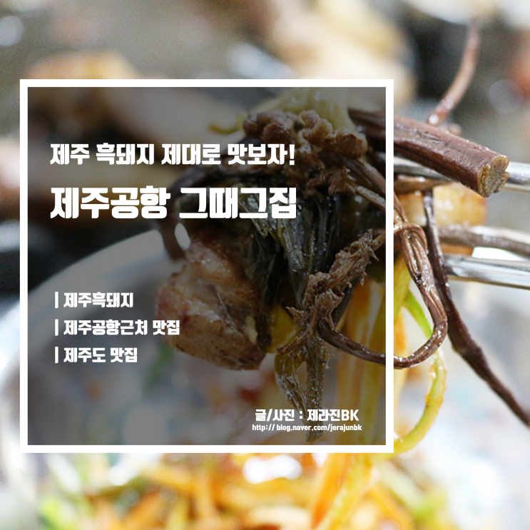  제주 공항 근처 흑돼지 맛집! 제주공항 그때그집 멋진 오션뷰는 덤!