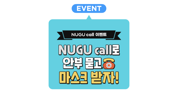 [이벤트 소식] NUGU call(누구 콜)로 안부 전화 걸고                       마스크&손 소독제 득템하세요~ "아리아, 엄마한테 전화 걸어줘"