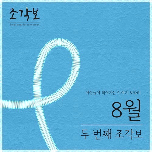  “여성의 삶을 구독하다” 뉴스레터 <조각보> 8월_두 번째 이야기가 찾아갑니다