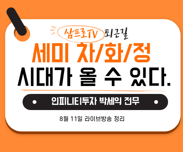  [8월12일]삼프로TV - 퇴근길 : 인피니티투자 박세익 전무 - 세미 차/화/정 시대가 올 수 있다.
