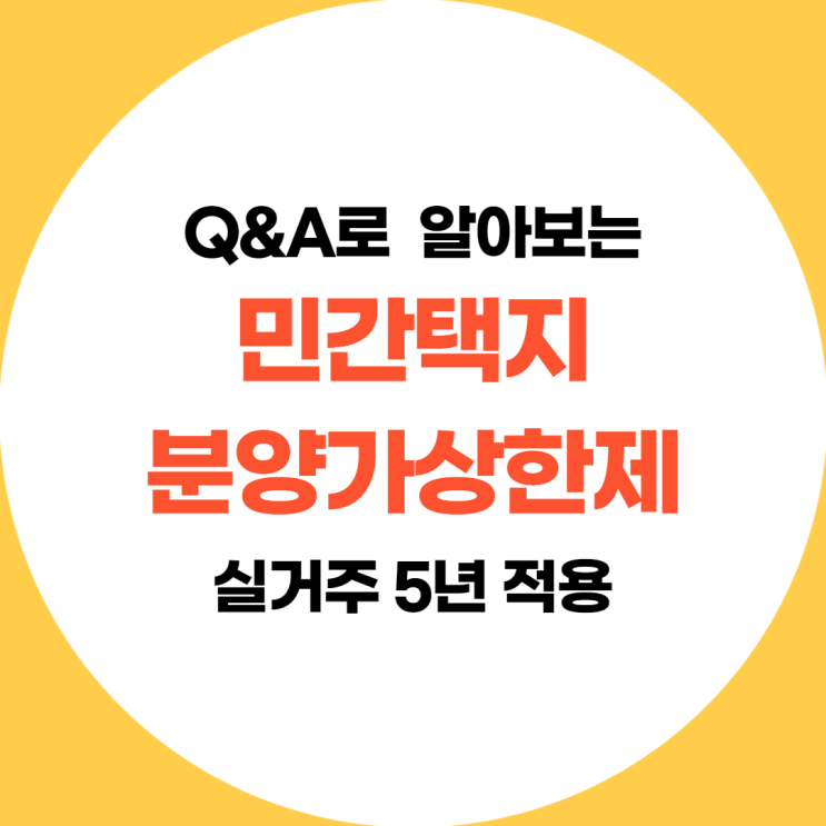  자칫하면 과태료 300만원 내실수도 있습니다.(민간택지 분양가상한제에 관한 내용)