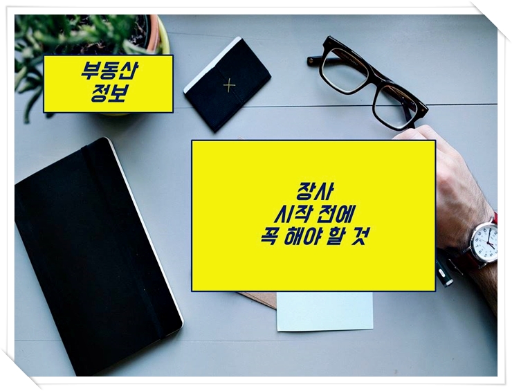  장사 시작 전에 꼭 해야 할 것