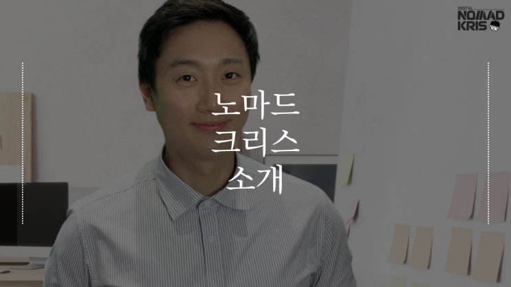 노마드 크리스를 소개합니다.
