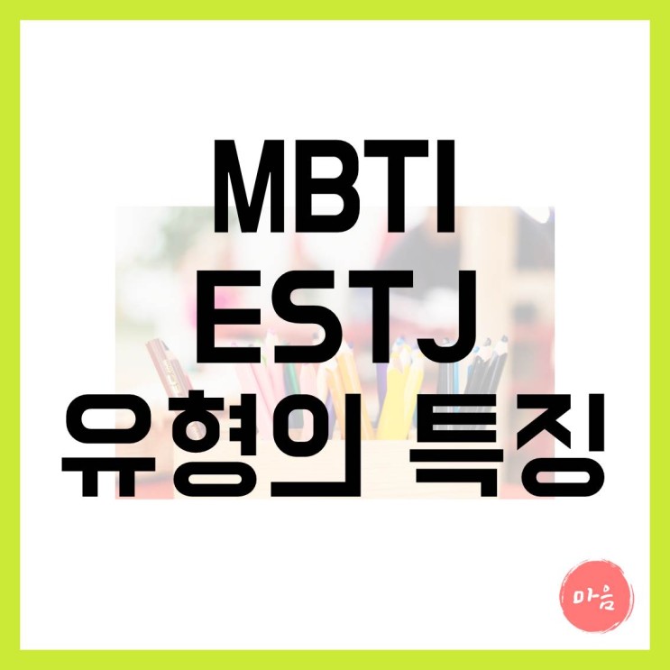[마포 여의도 민간조사 불륜 외도] - MBTI "ESTJ" 유형의 특징