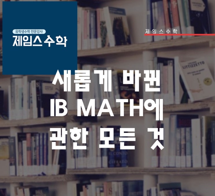  새롭게 바뀐 IB MATH의 모든 것