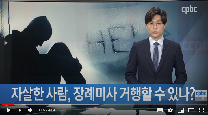 자살자 장례미사 가능할까? 자살자 장례미사 가능할까?