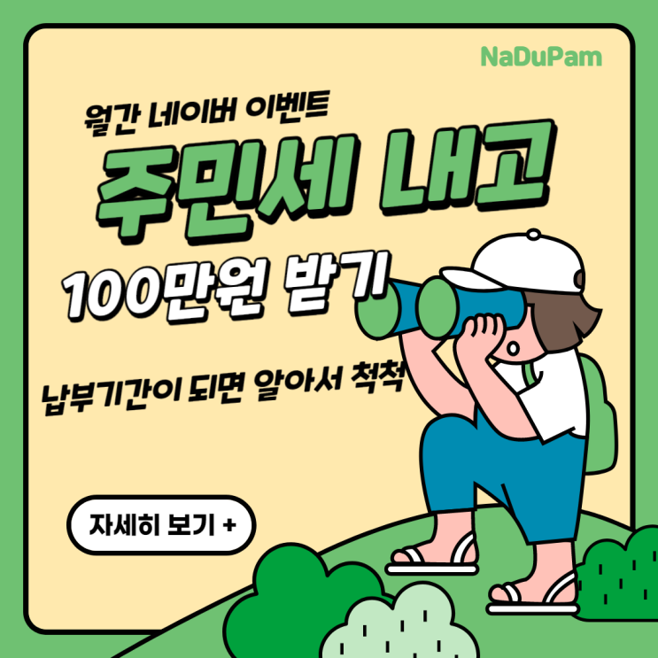  주민세, 자동차세 100만원 네이버 납부 이벤트 서두르세요