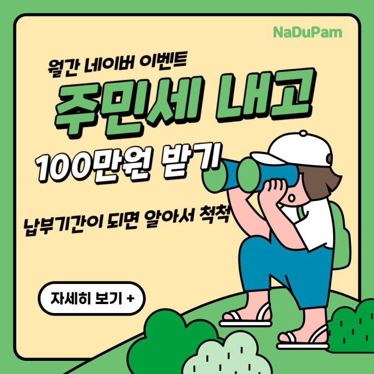 주민세, 자동차세 100만원 네이버 납부 이벤트 서두르세요