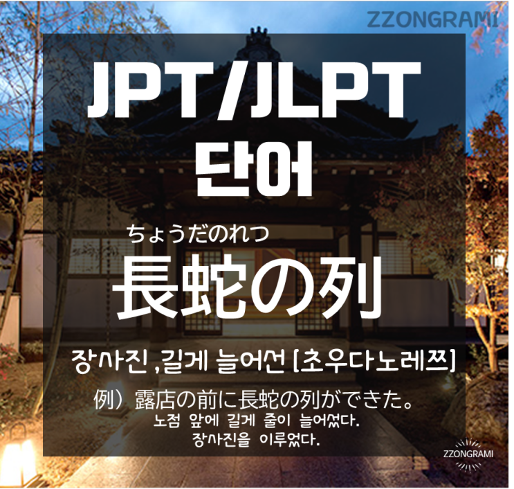 [일본어 공부] JPT/JLPT 단어 : 길게 늘어서다, 장사진을 이루다.의 일본어 표현은? '長蛇の列'