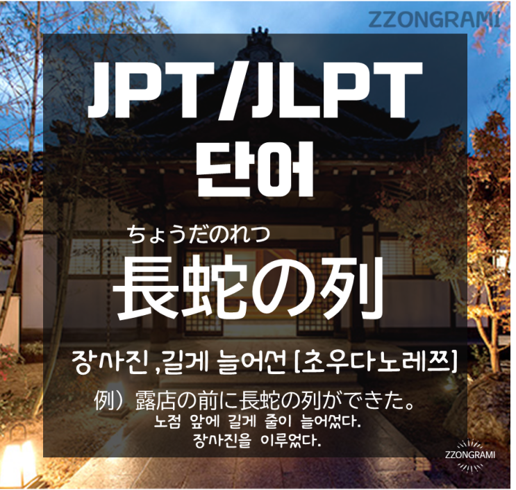  [일본어 공부] JPT/JLPT 단어 : 길게 늘어서다, 장사진을 이루다.의 일본어 표현은? '長蛇の列'