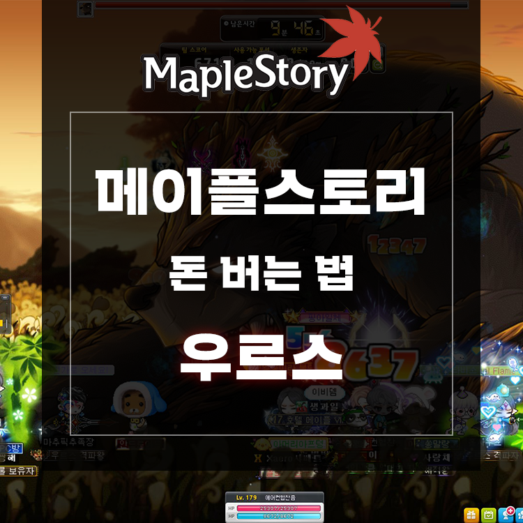 메이플스토리 돈버는법 우르스 2배 : 네이버 블로그 메이플스토리 돈버는법 우르스 2배 : 네이버 블로그
