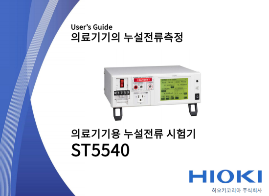 [특집] 의료기기의 누설전류측정 등 전기안전시험용 측정기 ~누설전류시험기 ST5540~