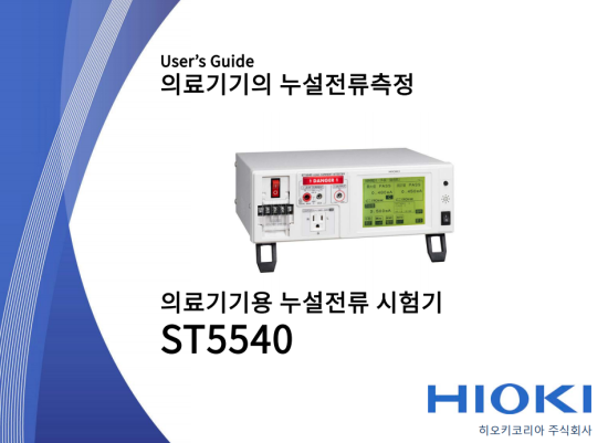  [특집] 의료기기의 누설전류측정 등 전기안전시험용 측정기 ~누설전류시험기 ST5540~