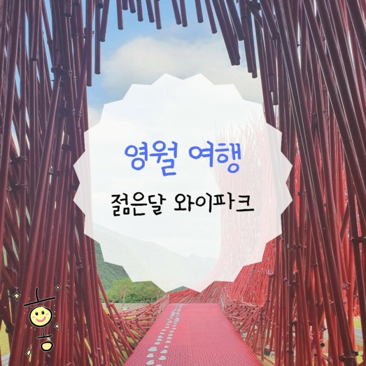 「강원도」 영월 젊은달와이파크에서 실내데이트 즐기기