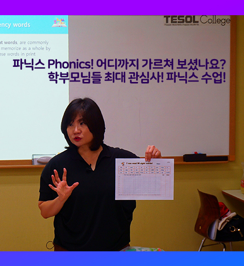  [어린이테솔] 파닉스 Phonics! 어디까지 가르쳐 보셨나요?(Sightword,이중모음,이중자음...)