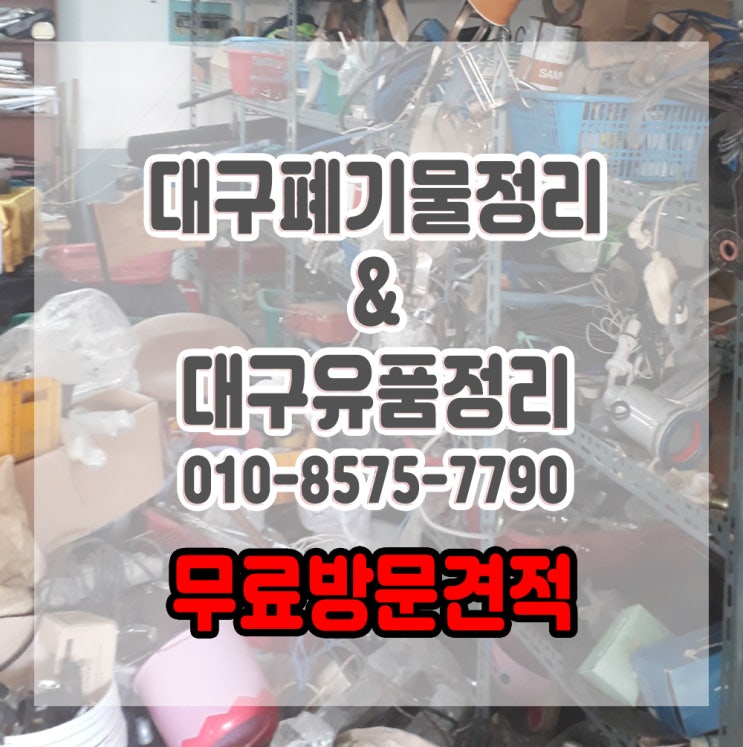  대구폐기물정리 폐가전 폐가구 처리해드립니다.
