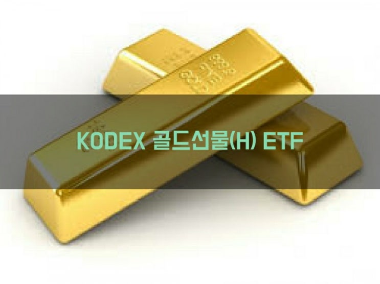  삼성 KODEX 코덱스 골드선물(H) ETF  - 개인연금 퇴직연금 IRP