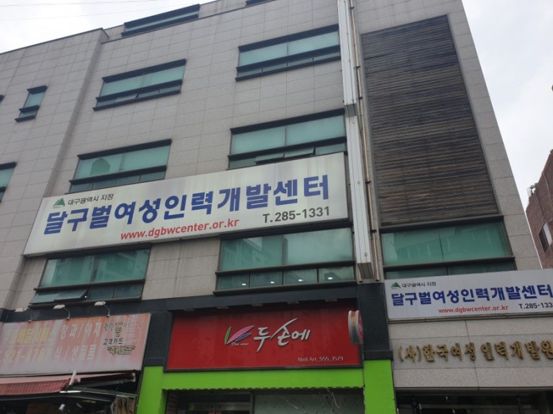 달구벌 여성인력개발센터 여성창업ᆞ 취업의 문을 두드려요.