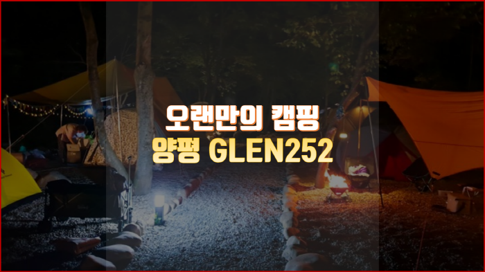 [경기 양평] GLEN252 | 오랜만에 캠핑 갑니다.