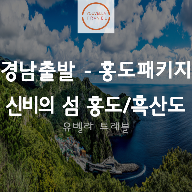  [부산/경남출발] 신비의 섬 홍도/흑산도 1박2일 패키지 여행 경남수송