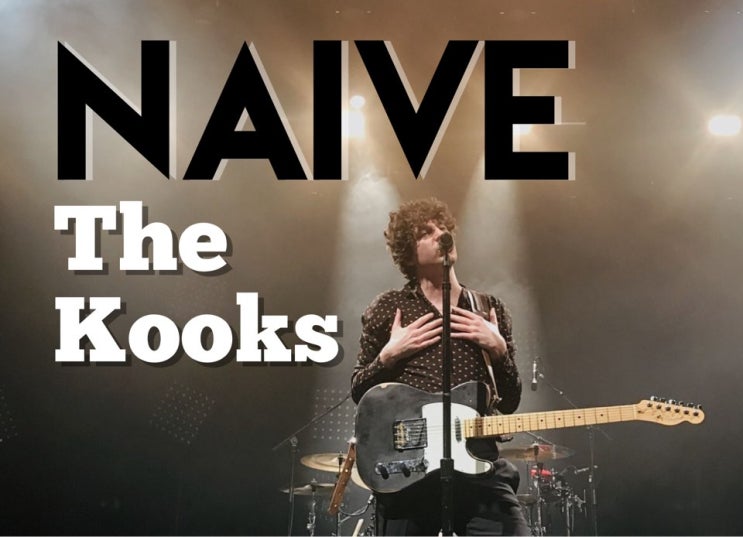 쿡스(The Kooks)-Naive(가사/번역/해석) 쿡스(The Kooks)-Naive(가사/번역/해석)
