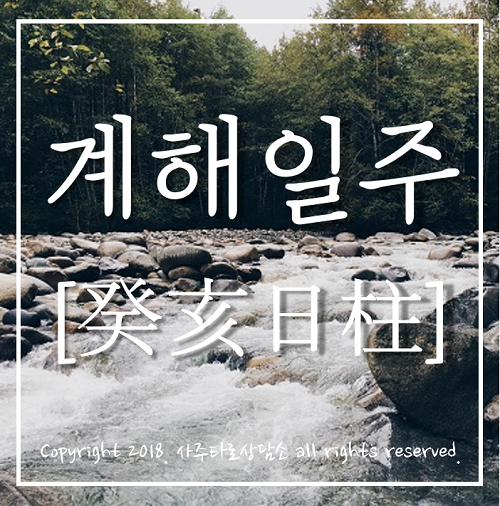 부산 남포동 사주타로상담소] 계해일주(심화편) : 네이버 블로그