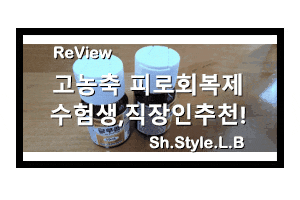  수험생피로회복제 글루콤 피로 제대로 날려줘요