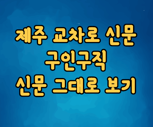 제주 교차로 신문 구인구직 신문그대로보기