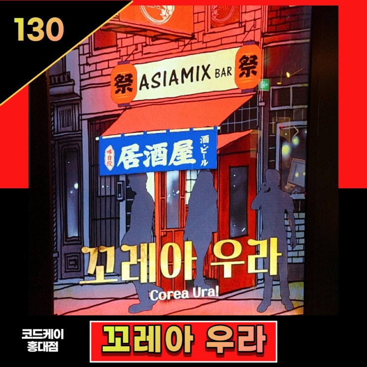  급이다른 홍대코드케이 꼬레아우라 솔직한 후기