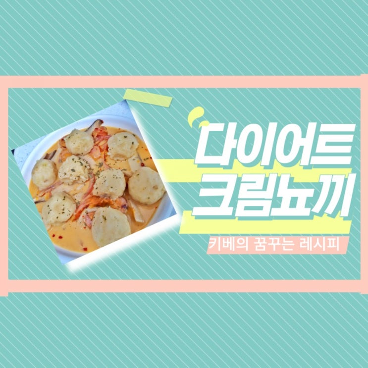  레시피] 다이어트(?) 크림 뇨끼 레시피