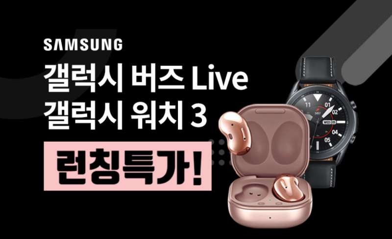 갤럭시 버즈 라이브 케이스·출시일&워치3 스트랩(+삼성 UV 살균기 증정)