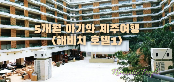 5개월 아기와 제주여행4탄<해비치호텔1> 5개월 아기와 제주여행4탄<해비치호텔1>