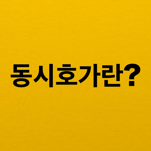  동시호가란 무엇일까?