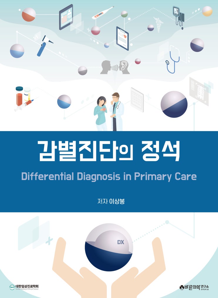  [신간도서]  감별진단의 정석 (저자: 이상봉) 표지 선공개 (9월 출간예정)