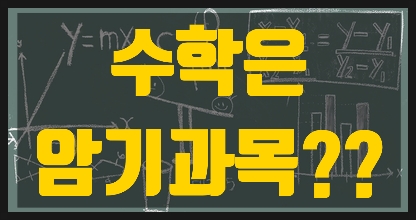  [대구 수성구 수학학원]  수능 수학에 강해지려면??