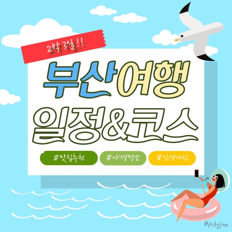 [부산여행] 2박3일 여행 일정&코스 간단 소개 