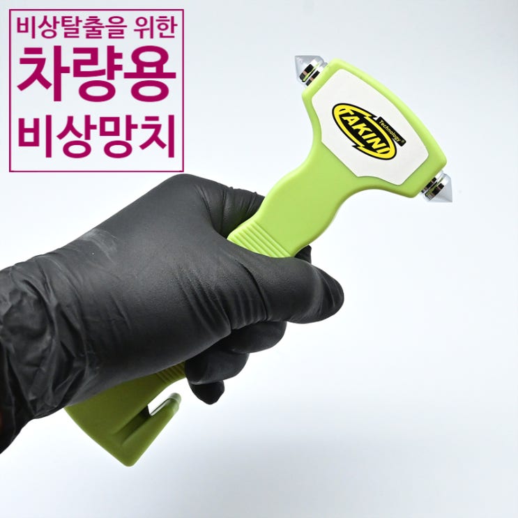 가성비 좋은 차량 비상 탈출을 위한 차량용 비상 망치<비상 탈출 망치>