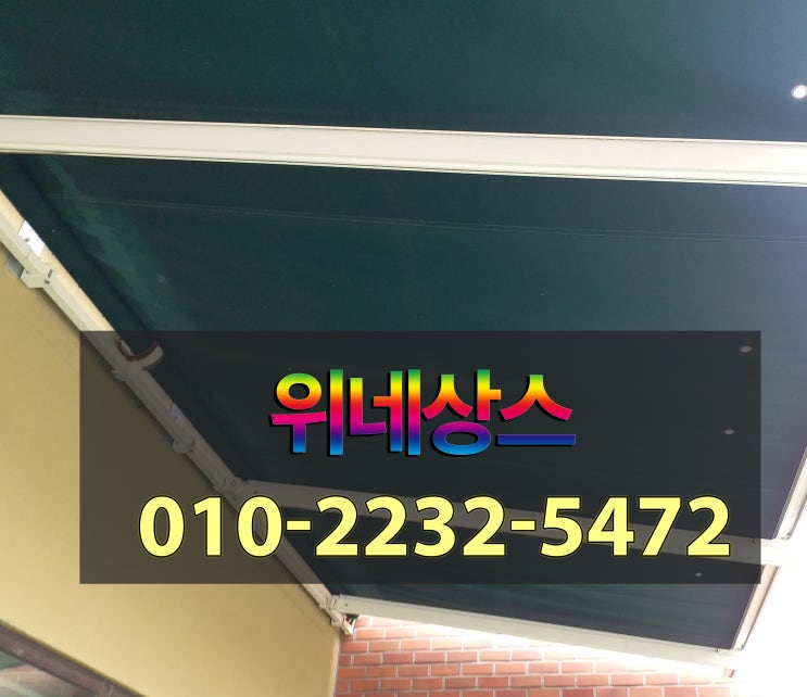  어닝데크 시공 설치 미니 한 사이즈도 좋답니다