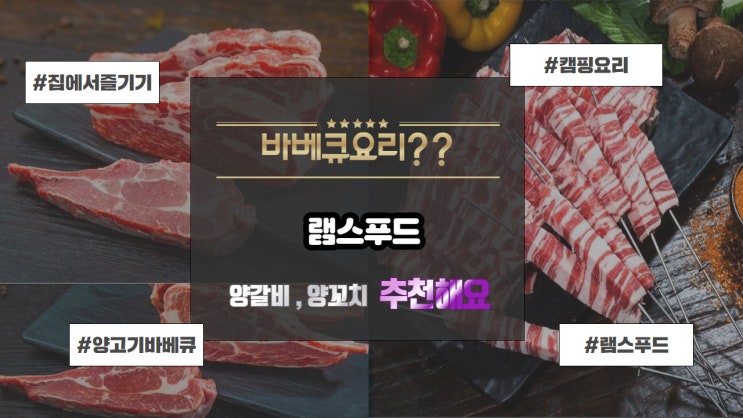 바베큐요리는 램스푸드 양고기 어떠세요?