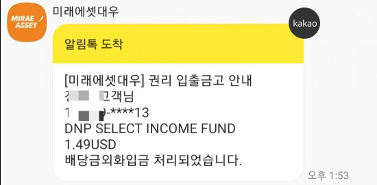 8월 DNP Select Income 펀드 배당 입금 (유틸리티 펀드)