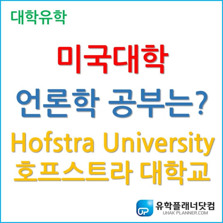  [미국유학] 미국대학에서 언론학을 공부하고 싶다면?! Hofstra University