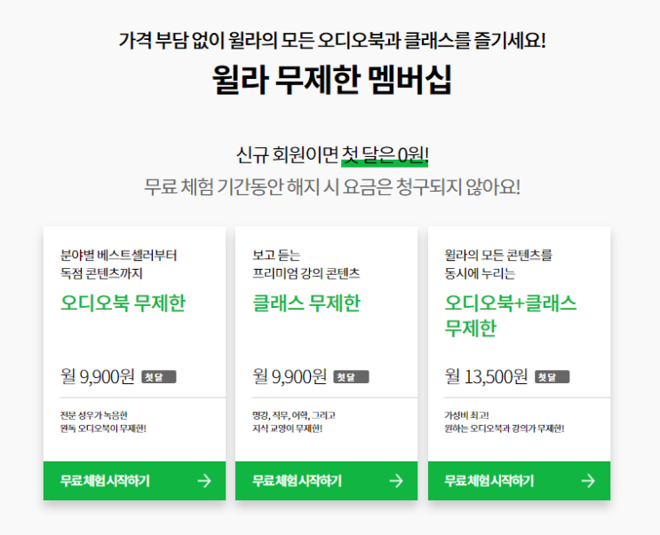 윌라 오디오북 후기 가격, 독서 어플 추천 (내돈내산) 윌라 오디오북 후기 가격, 독서 어플 추천 (내돈내산)