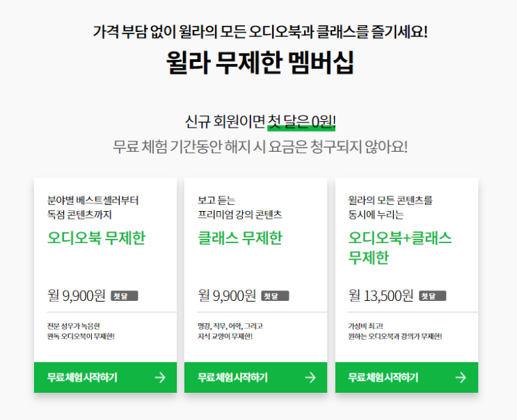 윌라 오디오북 후기 가격, 독서 어플 추천 (내돈내산)