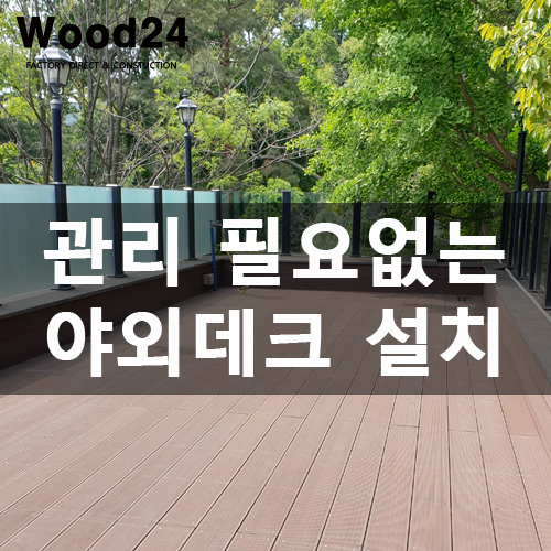  관리가 편한 야외용 데크자재 사용한 후기입니다~